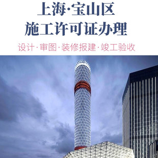 上海宝山区办公室装修报建厂房施工许可证办理店铺装修街道备案