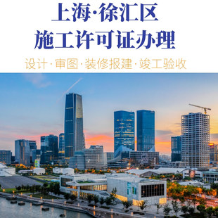徐汇滨江装修报建星扬西岸中心写字楼办公室装修施工许可证办理
