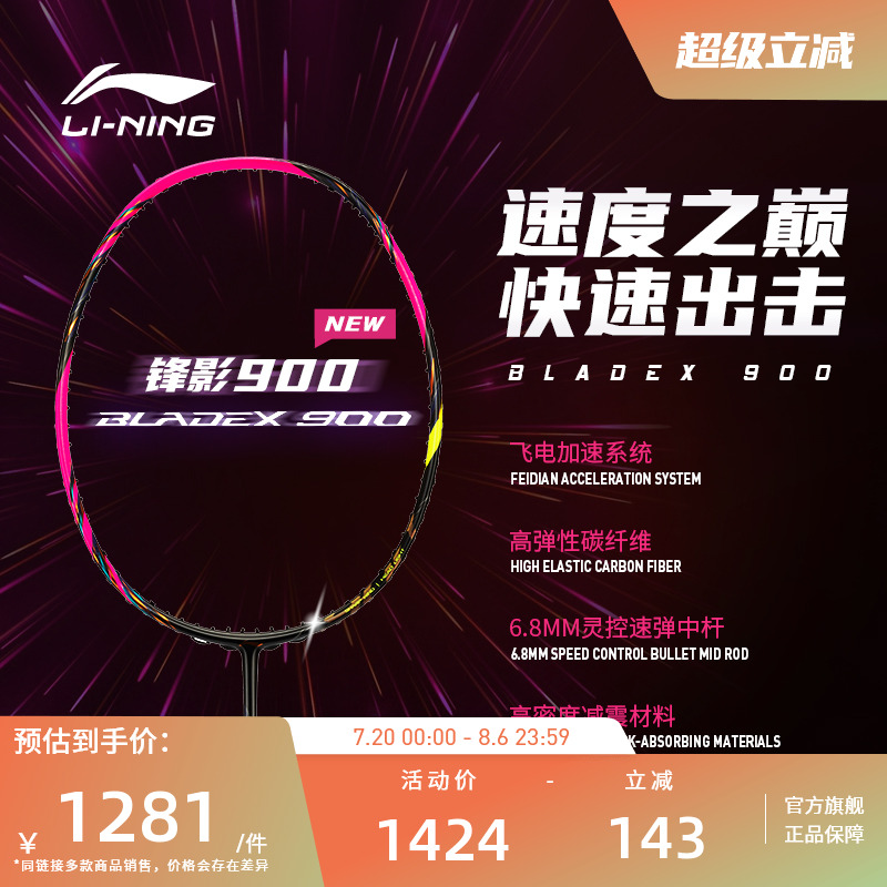 李宁羽毛球拍 锋影BLADEX 900NEW 3U/4U碳纤维速度型专业比赛单拍