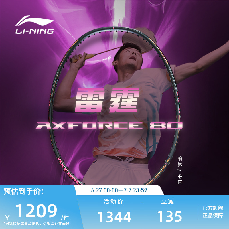 李宁羽毛球拍雷霆80进攻型单拍