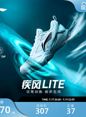 李宁羽毛球鞋 疾风lite 男女同款耐磨透气柔软防滑运动日常训练鞋
