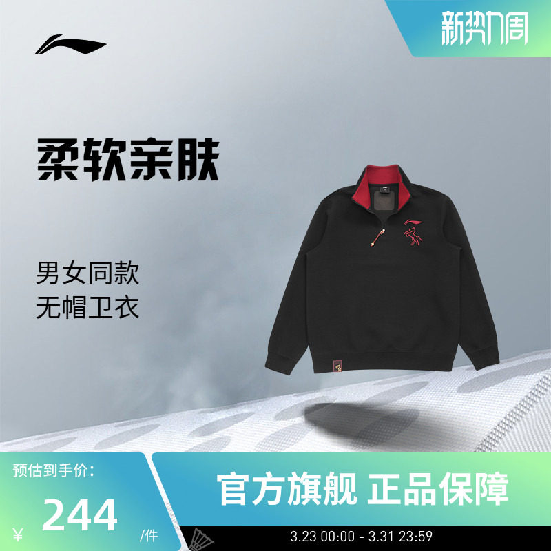 【26年马年限定】 李宁羽毛球服 男女同款春季套头立领无帽卫衣