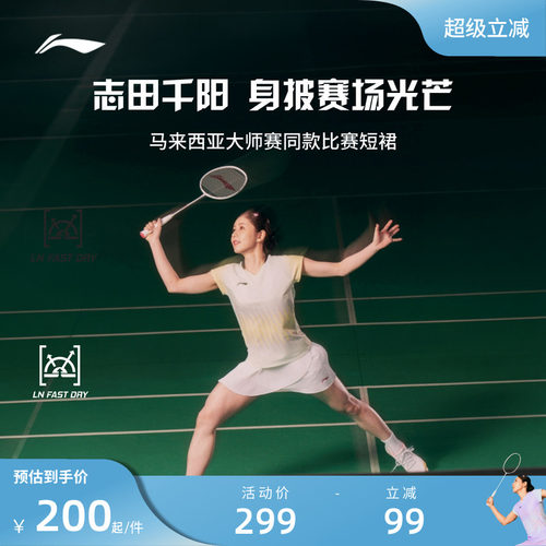 【马来西亚大师赛】 李宁志田千阳同款大赛羽毛球运动短裙