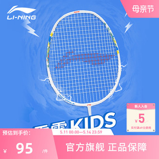 男女大童初学练习用拍 李宁羽毛球穿线单拍 雷霆KIDS