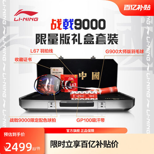 李宁羽毛球拍 战戟9000 大师版限量版限定配色控球型球拍礼盒套装