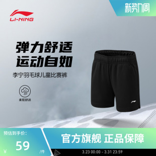 运动裤 李宁羽毛球服 男女大童速干凉爽透气弹力舒适运动比赛短裤