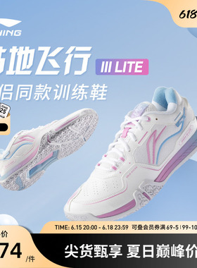 李宁羽毛球鞋 贴地飞行III LITE 男女同款新款透气减震防滑训练鞋