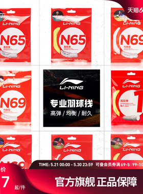 李宁羽毛球线 N58/N61/N65/N68/N70/L67/1号线/5号线高反弹型球线