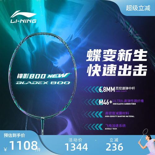 李宁锋影BLADEX800羽毛球拍