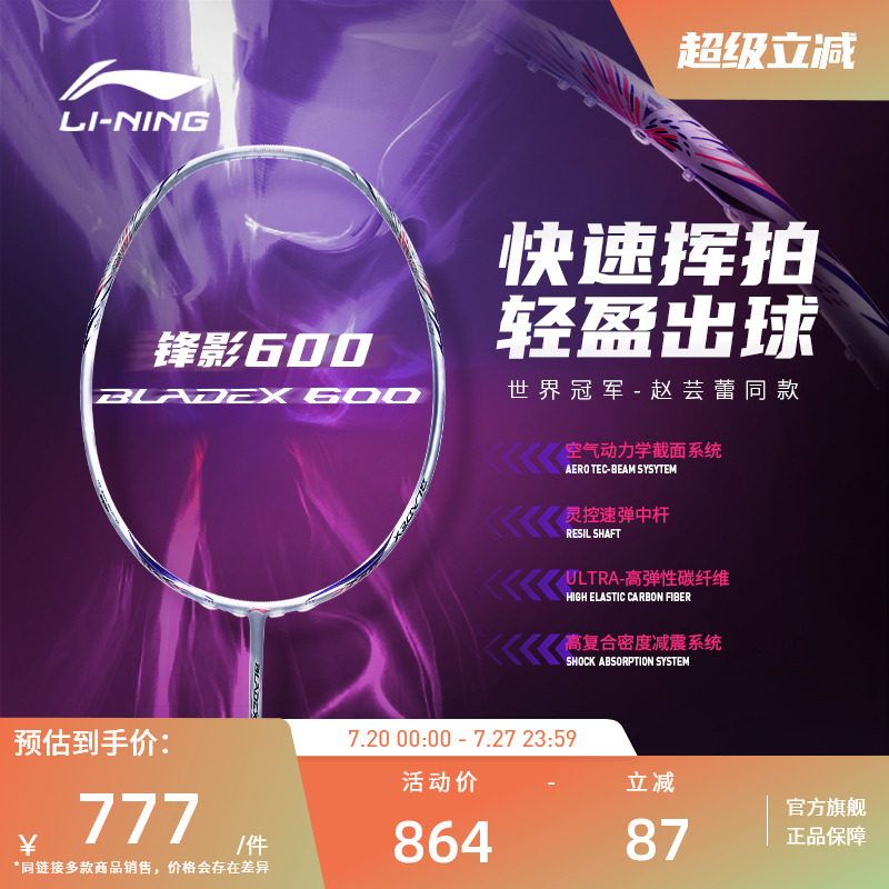 新品羽毛球拍李宁锋影600速度型