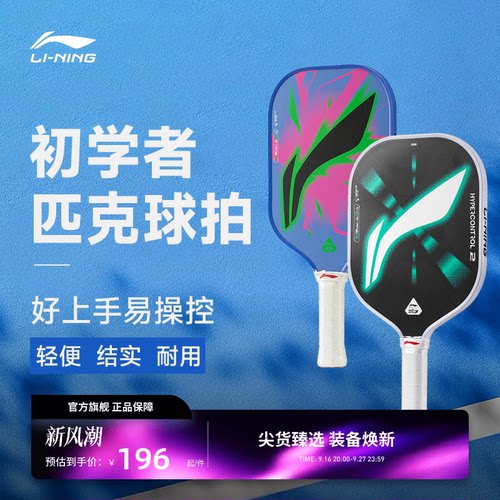 李宁匹克球拍 力量型/控制型玻璃纤维轻质减震回弹入门级匹克球拍