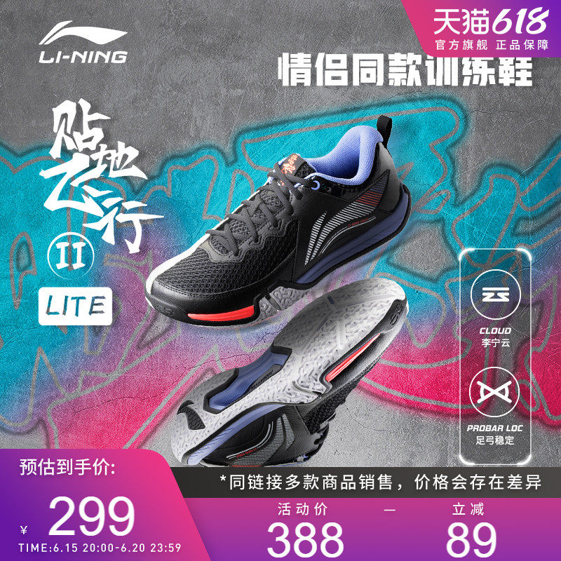 【2023新品】李宁羽毛球鞋 贴地飞行II LITE 男女款训练鞋AYTT003