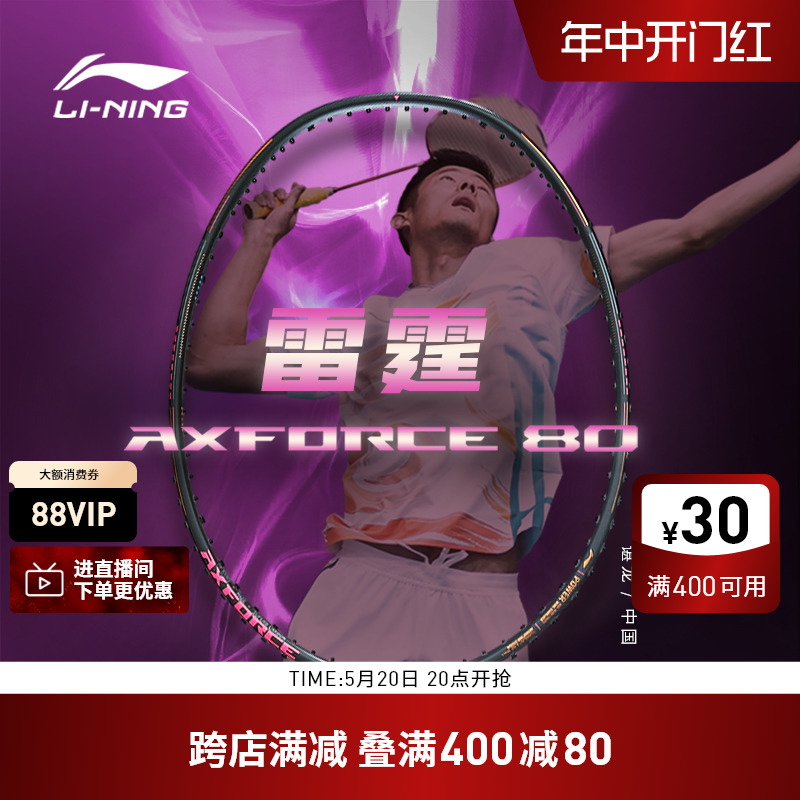 李宁羽毛球拍 雷霆AXFORCE 80 3U/4U/5U 专业比赛进攻型单拍