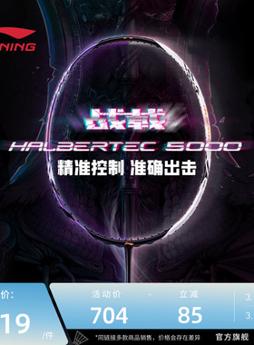 李宁羽毛球拍 战戟5000系列 3U/4U 控制型全碳素纤维进阶级单拍