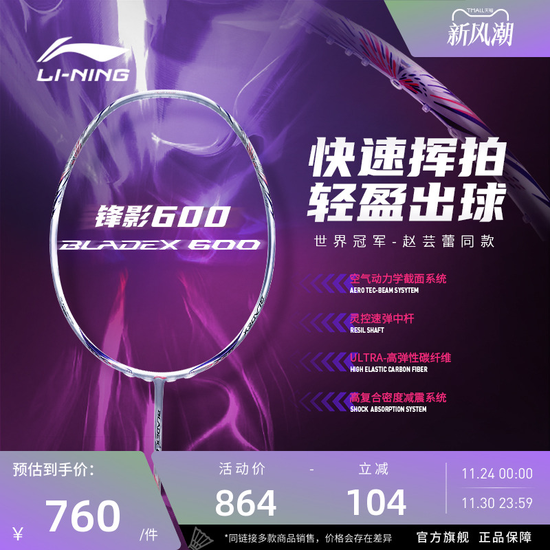 新品羽毛球拍李宁锋影600速度型