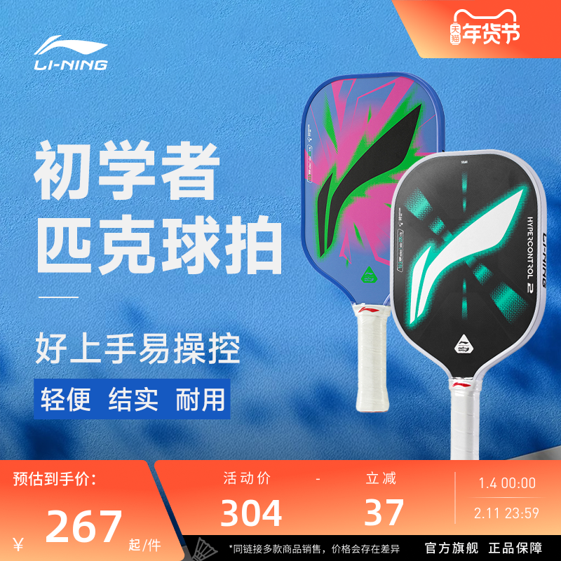 李宁匹克球拍 力量型/控制型玻璃纤维轻质减震回弹入门级匹克球拍,运动/瑜伽/健身/球迷用品,匹克球拍,淘宝优惠券,粉丝福利购,淘宝优惠卷