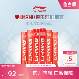 李宁羽毛球耐打稳定鹅毛球G100/G300/G600正品室内专业比赛训练球