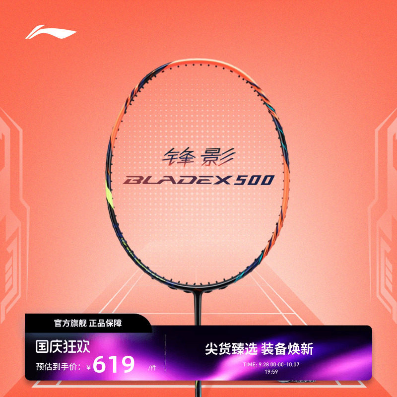 李宁羽毛球拍  锋影500 3U/4U超轻碳纤维速度型进阶拍单拍球拍图片