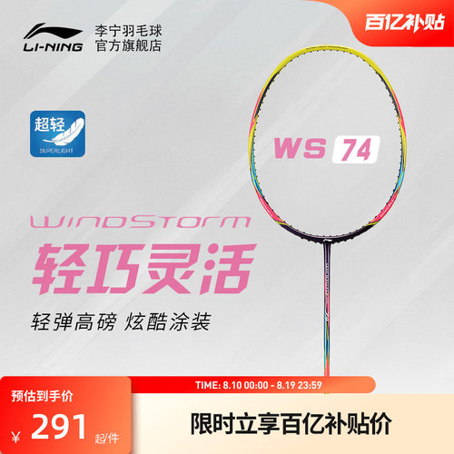 李宁羽毛球拍风暴系列全碳素超轻
