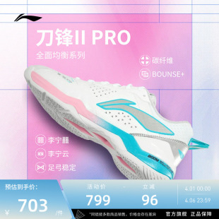 男女同款 李宁羽毛球鞋 刀锋II PRO 透气回弹减震耐磨训练比赛鞋