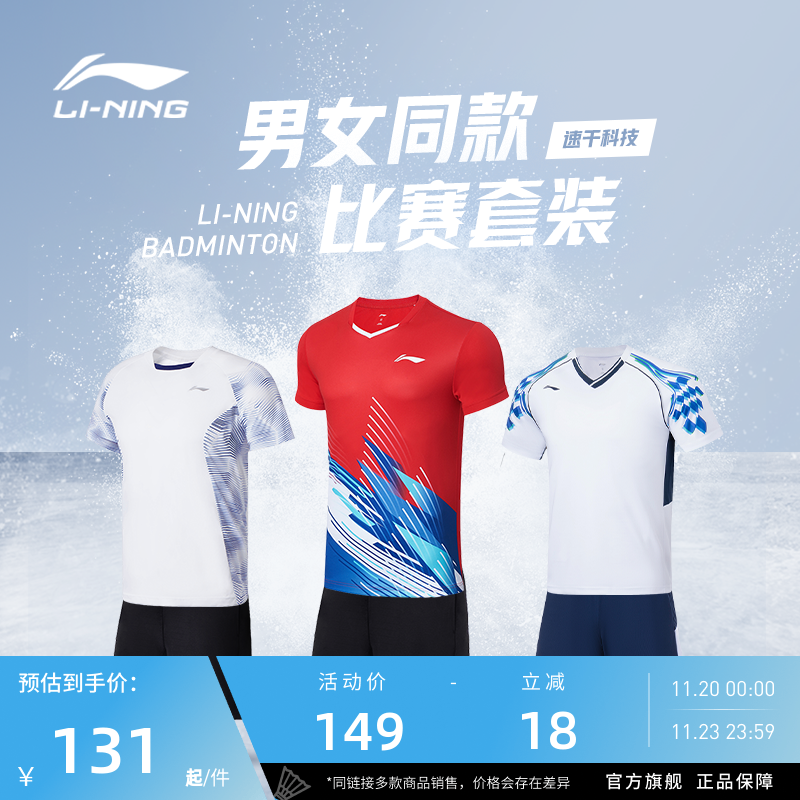 李宁羽毛球服 俱乐部系列 男女同款透气舒适速干吸汗训练比赛套装