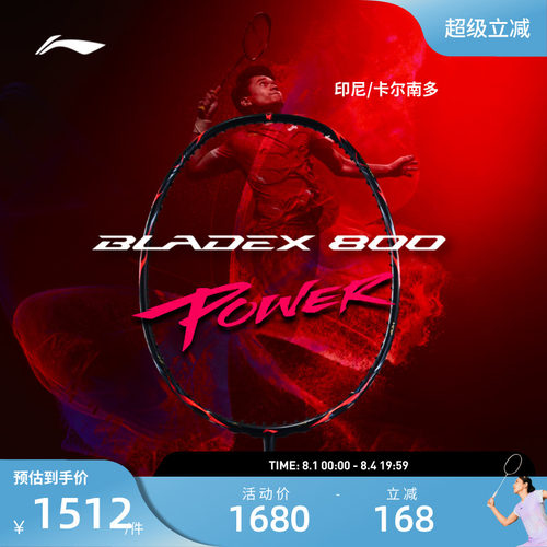 李宁羽毛球拍 锋影800POWER 全碳素纤维速度型进攻专业比赛级单拍