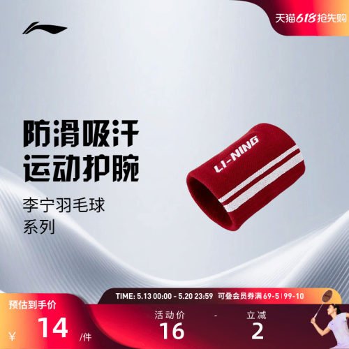 李宁护腕  男女同款羽毛球运动专用弹力防滑吸汗抗扭舒适稳固护腕