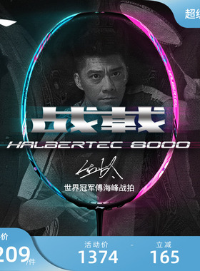 李宁羽毛球拍 战戟8000 控制型3U/4U碳纤维减震专业比赛型单拍