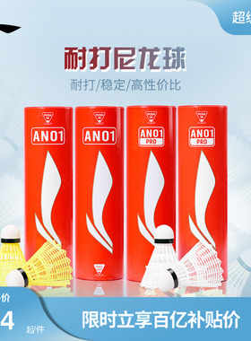 李宁羽毛球 6只装轻盈耐打稳定专业训练球尼龙球AN01/AN01 PRO