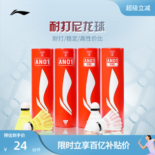 李宁羽毛球 6只装轻盈耐打稳定专业训练球尼龙球AN01/AN01 PRO