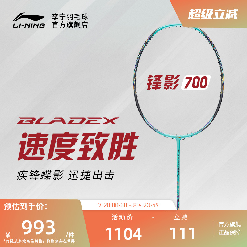 李宁专业级羽毛球拍锋影系列