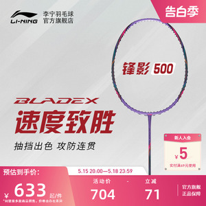 【正品】李宁羽毛球单拍锋影500/600紫色空拍3U/4U速度型进阶球拍