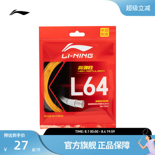 李宁羽毛球系列 羽毛球拍线 L64/66/67等高弹性运动器材配件球线