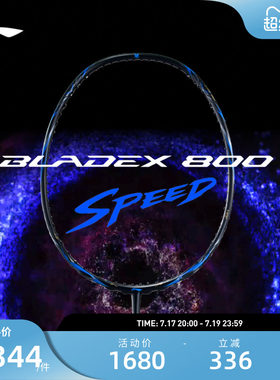 李宁羽毛球拍锋影800speed
