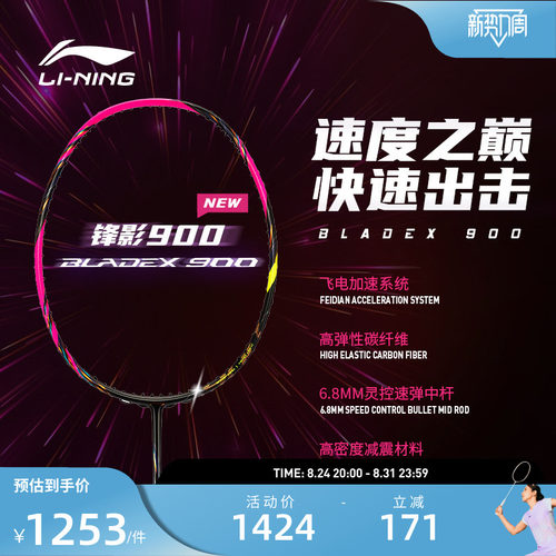 李宁羽毛球拍 锋影BLADEX 900NEW 3U/4U碳纤维速度型专业比赛单拍