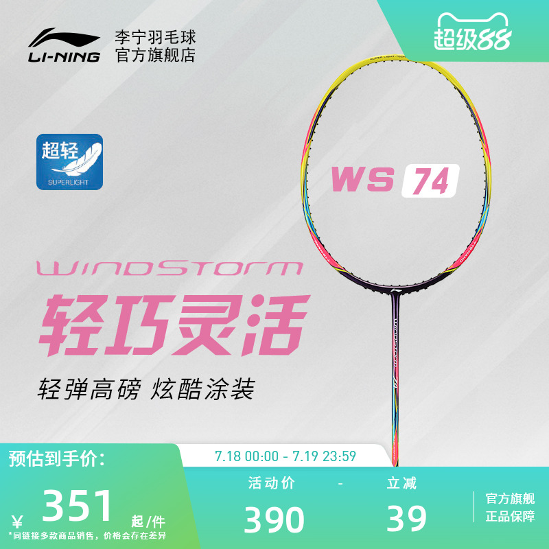 李宁羽毛球拍风暴系列全碳素超轻