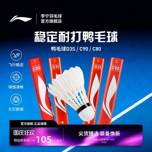 李宁羽毛球 耐打稳定鸭毛球D3S/C80/C90室内比赛训练球