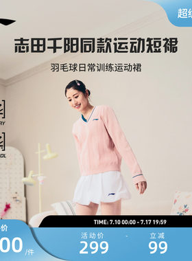 【志田千阳同款】李宁羽毛球服舒适亲肤简约休闲健身运动短裙裙子