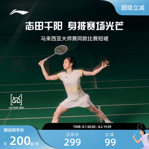 【马来西亚大师赛】 李宁志田千阳同款大赛羽毛球运动短裙