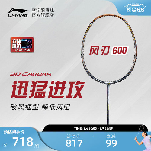 李宁羽毛球拍风刃600进阶级单拍