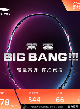 李宁羽毛球拍 雷霆BIGBANG 4U/5U轻量高弹碳纤维进攻型进阶拍单拍