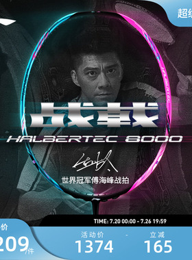 李宁羽毛球拍 战戟8000 控制型3U/4U碳纤维减震专业比赛型单拍