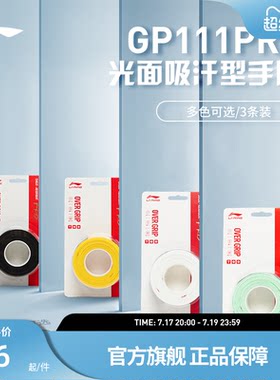 李宁羽毛球拍防滑手胶