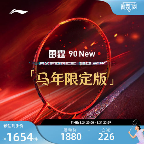 【2026马年限定】李宁羽毛球拍 雷霆90NEW 进攻型专业比赛拍礼盒