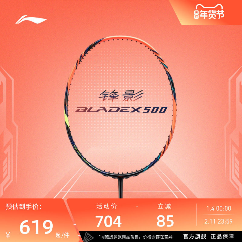 李宁羽毛球拍  锋影500 3U/4U超轻碳纤维速度型进阶拍单拍