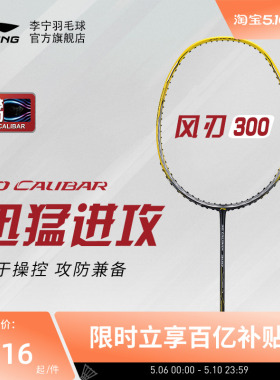 李宁羽毛球拍 风刃300 3U/4U立体风刃碳纤维耐打抗扭速度型单拍