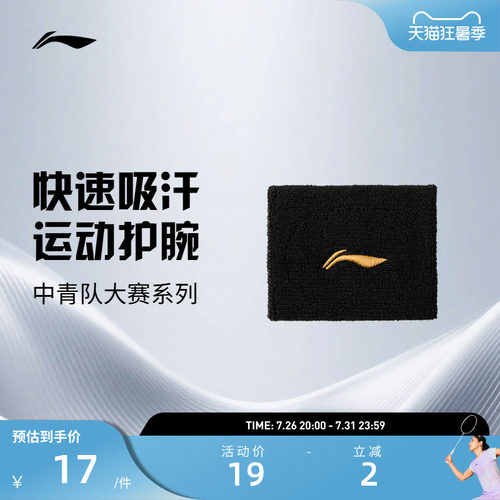 【2026年新品】李宁羽毛球 中青队大赛系列 男女单只装运动护腕