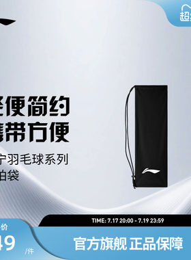 李宁羽毛球球拍袋 羽毛球系列 绒布袋轻便简约羽毛球球拍袋拍套