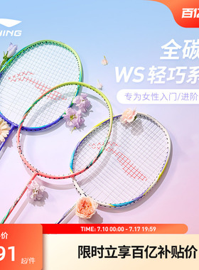 李宁羽毛球拍 女生拍 风暴ws72 碳纤维高颜值专业控球型进阶单拍