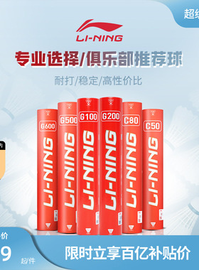 李宁羽毛球 耐打稳定鹅毛球G100/G200/G500室内俱乐部比赛训练球